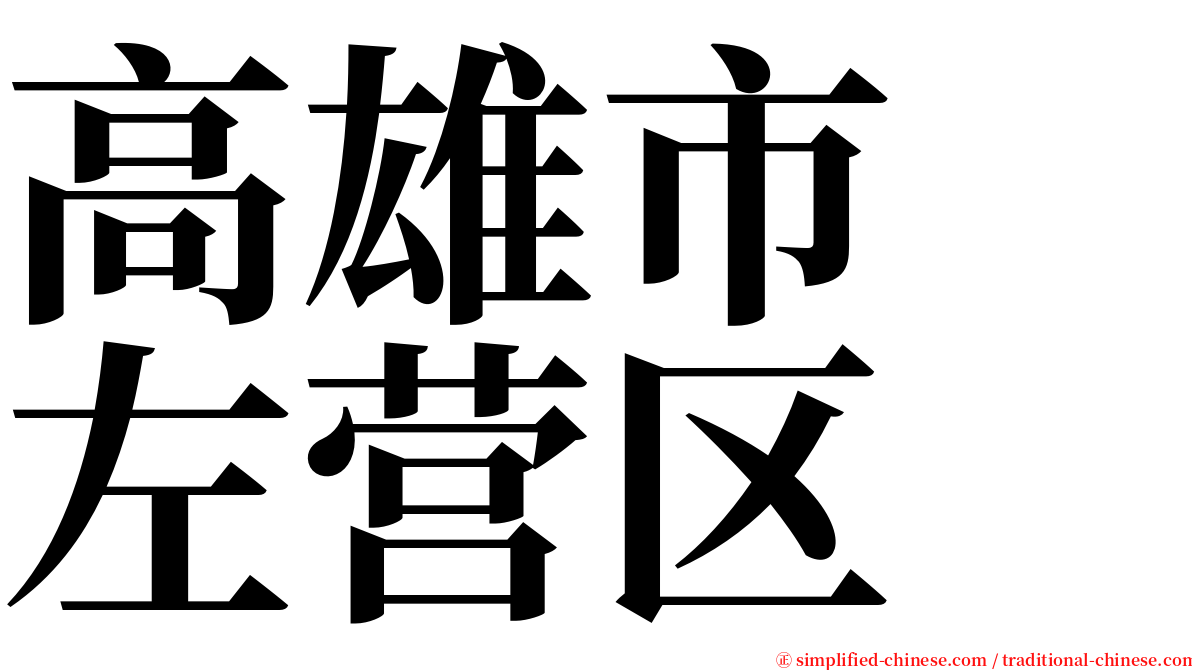 高雄市　左营区 serif font